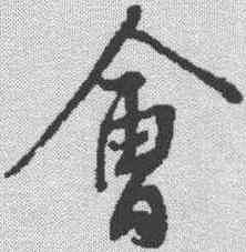 会,蔡襄 ,書法字典